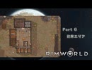 【リムワールド】part6　迎撃エリア【RimWorld】