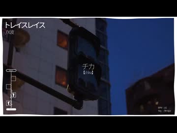 【Teaser】トレイスレイス feat.初音ミク
