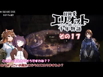 【冒険家エリオットの千年物語】不幸家千年物語　その１７