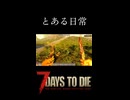とある日常 7days to die