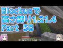 【Minecraft】Blockusで高さ縛り1.21.4 Part58【VOICEVOX実況】