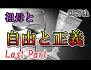 祖母と自由と正義 Last Part 【クトゥルフ神話TRPG第7版】