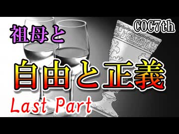祖母と自由と正義 Last Part 【クトゥルフ神話TRPG第7版】