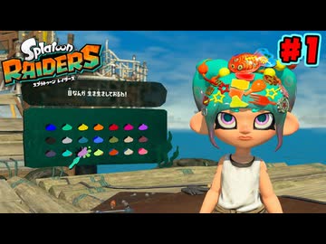 １日１時間やるSplatoonRaiders【#1】