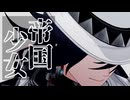 【崩スタMMD】帝国少女【不死途】