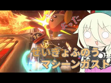【ソフトウェアトーク実況】IAちゃんのエアライダー45【カービィのエアライダー】