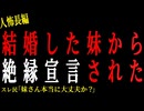 【2chヒトコワ】結婚した妹から絶縁宣言された。。【人怖】