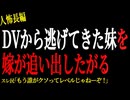 【2chヒトコワ】DVから逃げてきた妹を嫁が追い出したがる。。【人怖】
