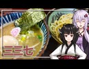 【三三㐂】みんな違ってみんな度し難いS2＃16【VOICEROIDグルメ】