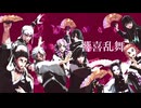【鬼滅のMMD】響喜乱舞【31人（柱他）】