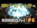 【Shadow of War #6】世界観を解説しながらプレイ　その６