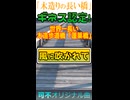 可不「木造りの長い橋」MV　※縦長ショート版