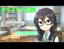 【ボイロ一人称劇場？】ケツドラム確定