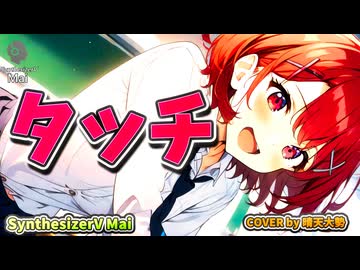 【SynthesizerV Mai】タッチ 『岩崎 良美』| cover by 晴天大勢 |