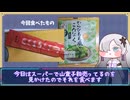 さんざし飴（+わらびもち風こんにゃく）がスーパーで売ってたから食べてみる