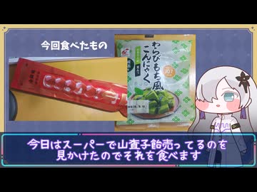 さんざし飴（+わらびもち風こんにゃく）がスーパーで売ってたから食べてみる