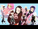 【鬼滅のMMD】愛言葉V【禰豆子＋恋蟲蛇風炎水】