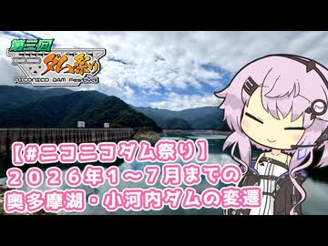 【ソフトウェアトーク車載 ぶらり気ままなバイク旅】【#ニコニコダム祭り】２０２６年１～７月までの奥多摩湖・小河内ダムの変遷