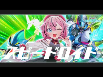 スピードメイカーヒメちゃん！【遊戯王マスターデュエル】