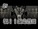 【ご応募ありがとうございます】面接官になったディストピア世界の地底のおねーちゃん　その7