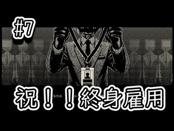 【ご応募ありがとうございます】面接官になったディストピア世界の地底のおねーちゃん　その7