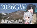 宮舞、またまた東北へ行く with 六花【後編】