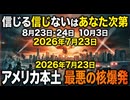 信じる信じないはあなた次第 日付をサーチしていったところ気になる日付あり 8月23日 24日 10月3日