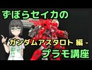 ずぼらセイカによるずぼらのためのプラモ講座【ガンダムアスタロト 編】