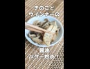サクッとできる！きのことウインナーの醤油バター炒め！【VOICEVOXキッチン】