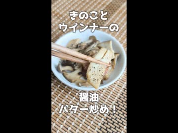 サクッとできる！きのことウインナーの醤油バター炒め！【VOICEVOXキッチン】
