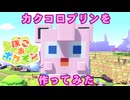 【2人実況】ぽこあポケモン カクコロプリンハウスを作ってみたプリ