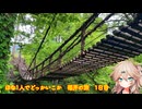 【VOICEVOX車載】ほな1人でどっかいこか（福井の旅1日目）