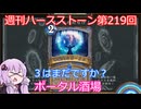【Hearthstone】週刊ハースストーン第219回 ポータル酒場【VOICEROID実況】
