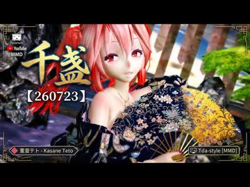 【MMD】【カメラ・リップモーション配布】【260723】千盏 Tda式改変 重音テト Kimono 螺鈿百花繚乱(青金)