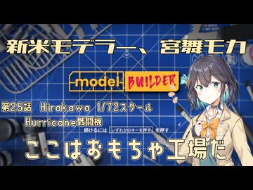 【モデルビルダーCE】新米モデラー、宮舞モカ 第25話「ここはおもちゃ工場だ」
