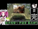 ずんだもんと四国めたんの信長の野望 革新PK S２伊達家 上級 募兵縛り ４（完）