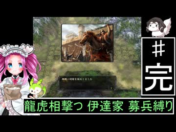 ずんだもんと四国めたんの信長の野望 革新PK S２伊達家 上級 募兵縛り ４（完）