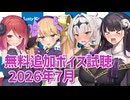 2026年7月の追加ボイス素材の無料分を紹介！