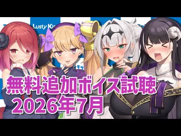 2026年7月の追加ボイス素材の無料分を紹介！