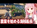 琴葉茜と食べるために陸で農業を始める海賊ゲーム【Windrose / ウィンドローズ #8】
