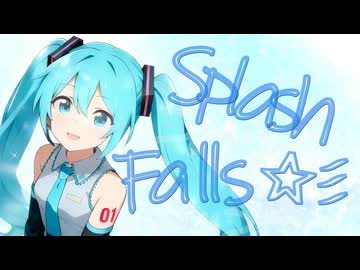 Splash Falls ☆彡【流瀬P】/宮舞モカ＆初音ミク