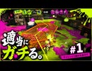 適当にガチる。#1