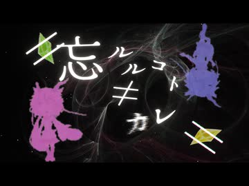 ≠忘ルルコト≠カレ≠/鳴花ヒメ・ミコト