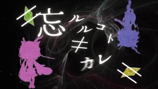 ≠忘ルルコト≠カレ≠/鳴花ヒメ・ミコト のサムネイル