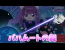 バハムートの舞