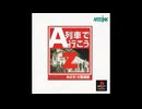 [PS]A列車で行こうZ めざせ！大陸横断 FULL SOUND TRACK