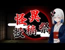 怪異投稿祭 開会式