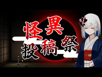 怪異投稿祭 開会式