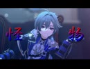 【原神MMD】怪物【ローエン】