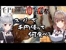 【千円夕餉研究会遅刻】スーパーで　1000円使って　何食べる【せんべろ投稿祭】